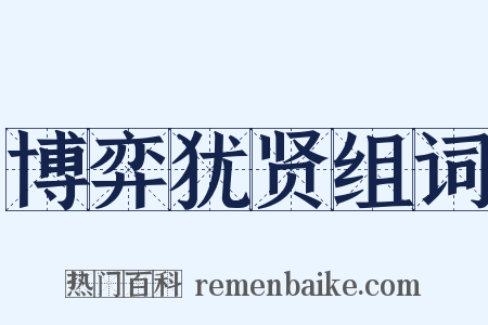 博弈犹贤组词是什么意思的图片